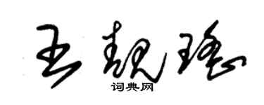 朱錫榮王靚瑤草書個性簽名怎么寫