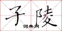 黃華生子陵楷書怎么寫