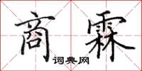田英章商霖楷書怎么寫