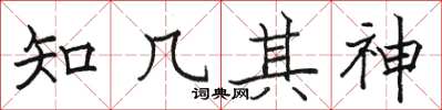 駱恆光知幾其神楷書怎么寫