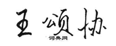 駱恆光王頌協行書個性簽名怎么寫