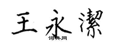 何伯昌王永潔楷書個性簽名怎么寫