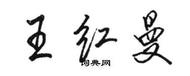 駱恆光王紅曼行書個性簽名怎么寫