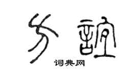 陳聲遠方誼篆書個性簽名怎么寫