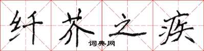 侯登峰纖芥之疾楷書怎么寫