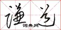 駱恆光謙道草書怎么寫