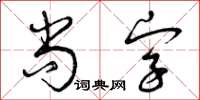 曾慶福尚字草書怎么寫