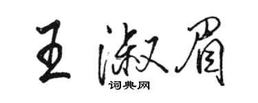 駱恆光王淑眉行書個性簽名怎么寫