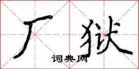 侯登峰廠獄楷書怎么寫