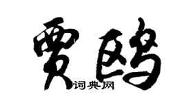 胡問遂賈鷗行書個性簽名怎么寫