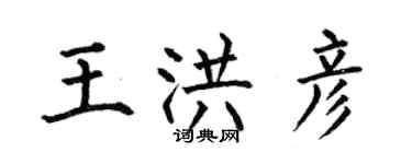 何伯昌王洪彥楷書個性簽名怎么寫
