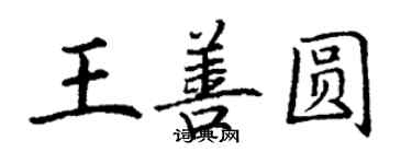 丁謙王善圓楷書個性簽名怎么寫