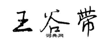 曾慶福王谷帶行書個性簽名怎么寫