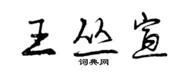 曾慶福王叢宣行書個性簽名怎么寫