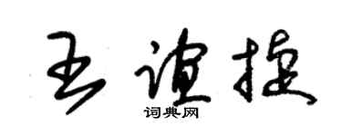 朱錫榮王誼捷草書個性簽名怎么寫