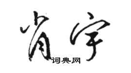 駱恆光肖宇草書個性簽名怎么寫