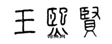 曾慶福王熙賢篆書個性簽名怎么寫