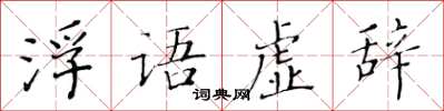 黃華生浮語虛辭楷書怎么寫