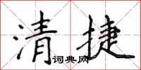 侯登峰清捷楷書怎么寫