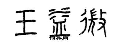 曾慶福王益微篆書個性簽名怎么寫