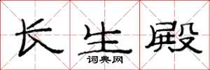 范連陞長生殿隸書怎么寫