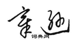 駱恆光章遜草書個性簽名怎么寫