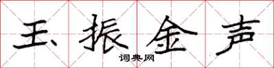 袁強玉振金聲楷書怎么寫