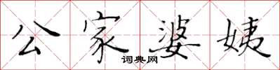 黃華生公家婆姨楷書怎么寫