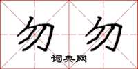 袁強勿勿楷書怎么寫