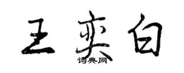 曾慶福王奕白行書個性簽名怎么寫