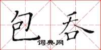 黃華生包吞楷書怎么寫