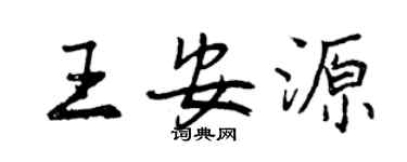 曾慶福王安源行書個性簽名怎么寫