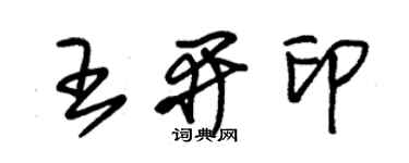 朱錫榮王開印草書個性簽名怎么寫