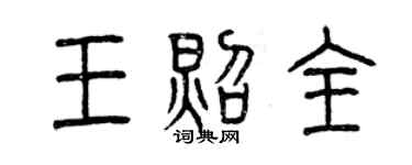 曾慶福王照全篆書個性簽名怎么寫