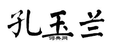 翁闓運孔玉蘭楷書個性簽名怎么寫