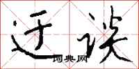 錢沛雲迂談行書怎么寫