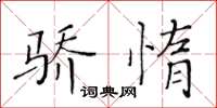 黃華生驕惰楷書怎么寫