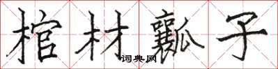 駱恆光棺材瓤子楷書怎么寫