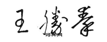 駱恆光王勝秦草書個性簽名怎么寫
