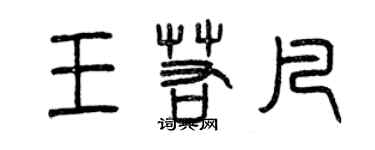 曾慶福王若凡篆書個性簽名怎么寫