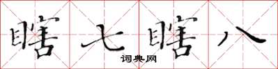 黃華生瞎七瞎八楷書怎么寫