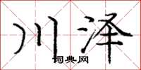 龐中華川澤楷書怎么寫