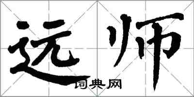 翁闓運遠師楷書怎么寫