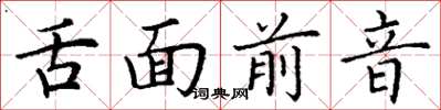 丁謙舌面前音楷書怎么寫