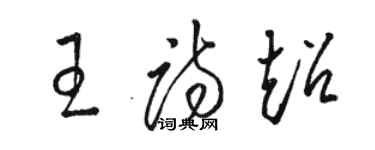 駱恆光王詩超草書個性簽名怎么寫