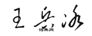 駱恆光王兵冰草書個性簽名怎么寫