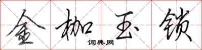 田英章金枷玉鎖行書怎么寫