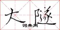 黃華生大隧楷書怎么寫