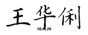 丁謙王華俐楷書個性簽名怎么寫