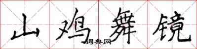 侯登峰山雞舞鏡楷書怎么寫